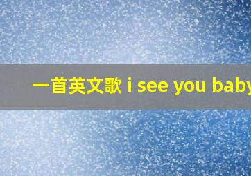 一首英文歌 i see you baby